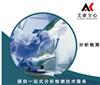 试剂检测机构来南京艾康全心第三方检测公司一站式分析检测