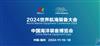 2024中国海洋装备及设备展